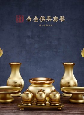 速发佛全用品大具套灯香炉家用室内供佛果盘佛前供装供水杯插花瓶