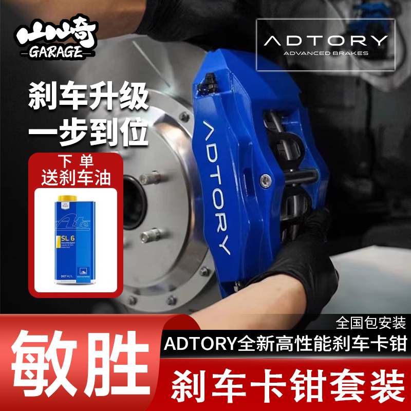 正品ADTORY敏胜刹车卡钳A1套装适用于昂克赛拉次世代改装刹车卡钳 - 图0