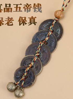 真品五帝钱挂件清朝铜钱古币门对门随身携带钥匙扣包挂车挂件