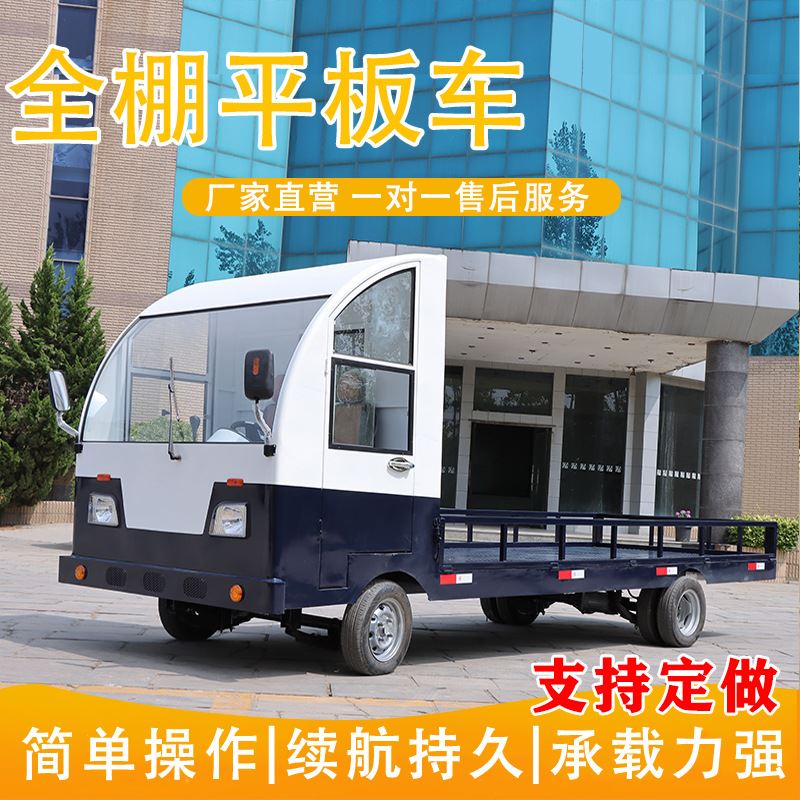 厂家直供电动四轮平板拉货车大功率5吨全棚倒货车物流搬运养猪车 - 图0