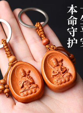 好货桃木十二生肖本命佛汽车钥匙扣挂件八大神饰品汽车钥匙挂件