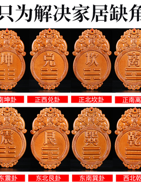 好货桃木八卦牌房屋摆件西北角牌乾坤兑巽坎离震艮