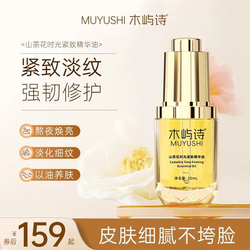 木屿诗精华油山茶花时光紧致精华油水润紧致淡化细纹抗皱精华油
