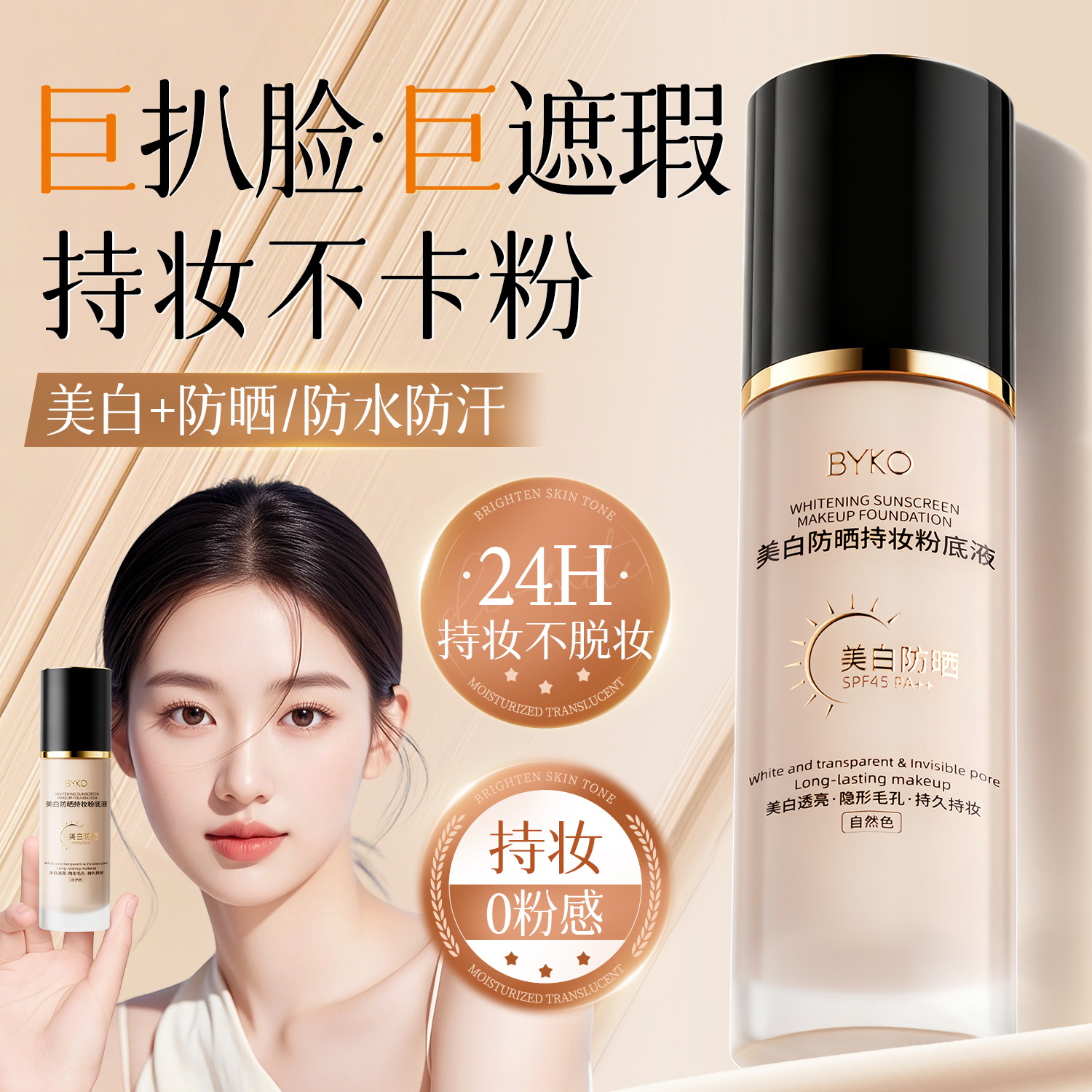 粉底液美白防晒遮瑕持久不脱妆混油皮干皮保湿控油官方旗舰店正品 - 图1