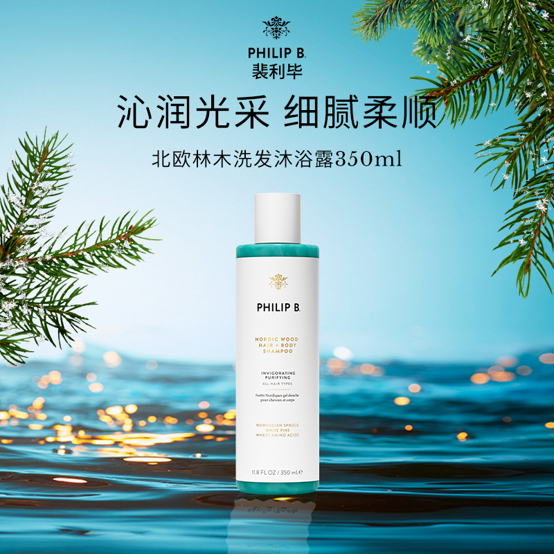 美国Philip B裴利毕北欧林木洗发沐浴露二合一沁爽温和呵护氨基酸