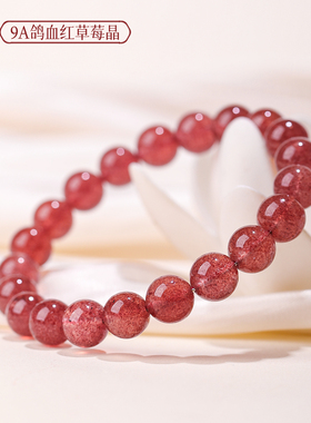 福妞珠宝天然鸽血红草莓晶手链