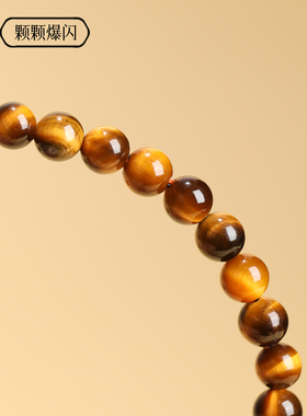 福妞天然虎眼石手链4.5mm圆珠