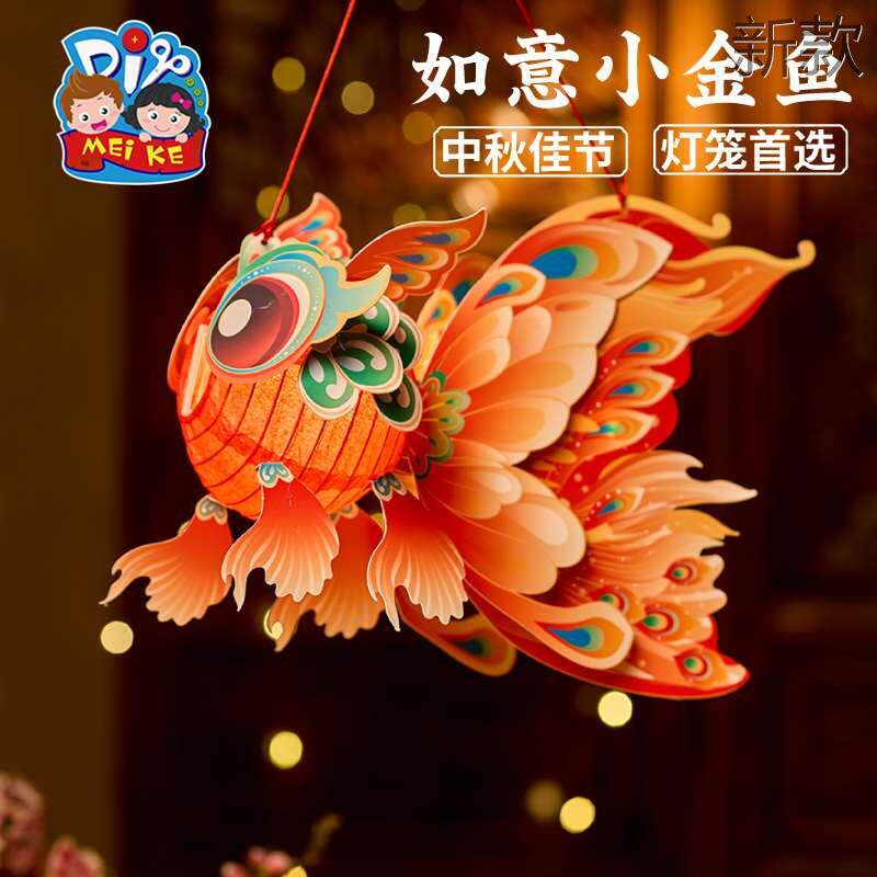 中秋节如意小金鱼灯儿diy笼手工童制作材料古风锦鲤花灯2024新款