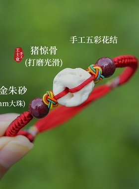 好货猪惊骨手链红绳婴儿童宝宝惊防孕妇压吓随身朱砂精符保外出本