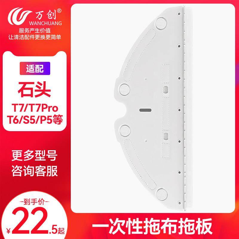 适配石头扫地机器人专用一次性托板T7 Pro T6 S5配件拖布抹布支架,淘宝优惠券,粉丝福利购,淘宝优惠卷