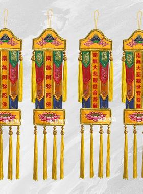 福慧绣品五彩织锦小幡挂幡长幡刺绣莲花南无阿弥陀佛佛堂道观装饰