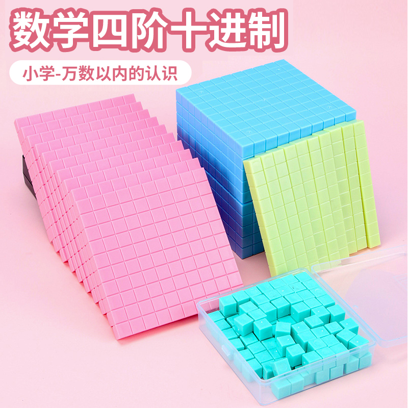 万以内数的认识四阶十进制教具二年级下册加减法小正方体计数多层积木体积与容量单位演示器大数进位积木模型 - 图0