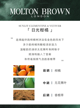 MoltonBrown柑橘之光沐浴300ml