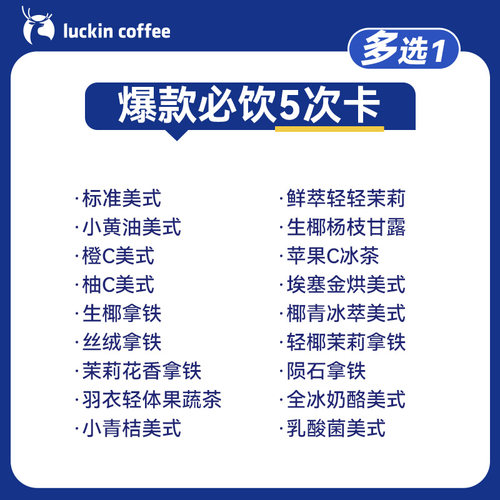 【瑞幸咖啡】美味在线·爆款必饮多选1-5次卡电子优惠券 全国通用 - 图0