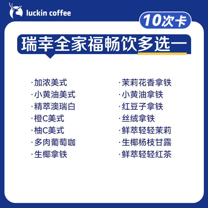 【瑞幸咖啡】瑞幸全家福畅饮多选1-10次卡