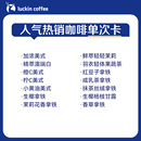 瑞幸咖啡单次卡电子优惠券