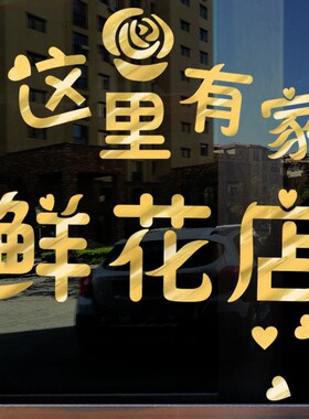 速发楼意店橱璃门贴纸个性婚庆公司影创玻窗装饰品广告墙贴可