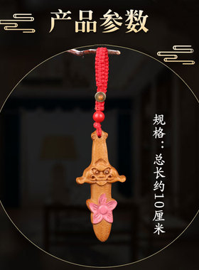 速发桃城桃木肥花剑挂件小号婴儿卧室宝宝随携身带手机链挂饰男情
