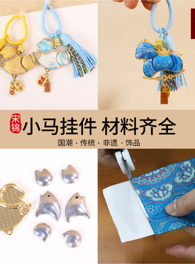 非遗宋锦小马生肖挂件diy材料包