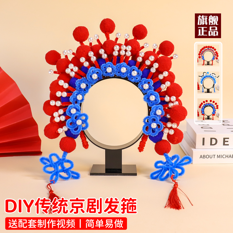 京剧头饰儿童花旦发箍扭扭棒手工diy材料包头花发饰戏曲脸谱头冠