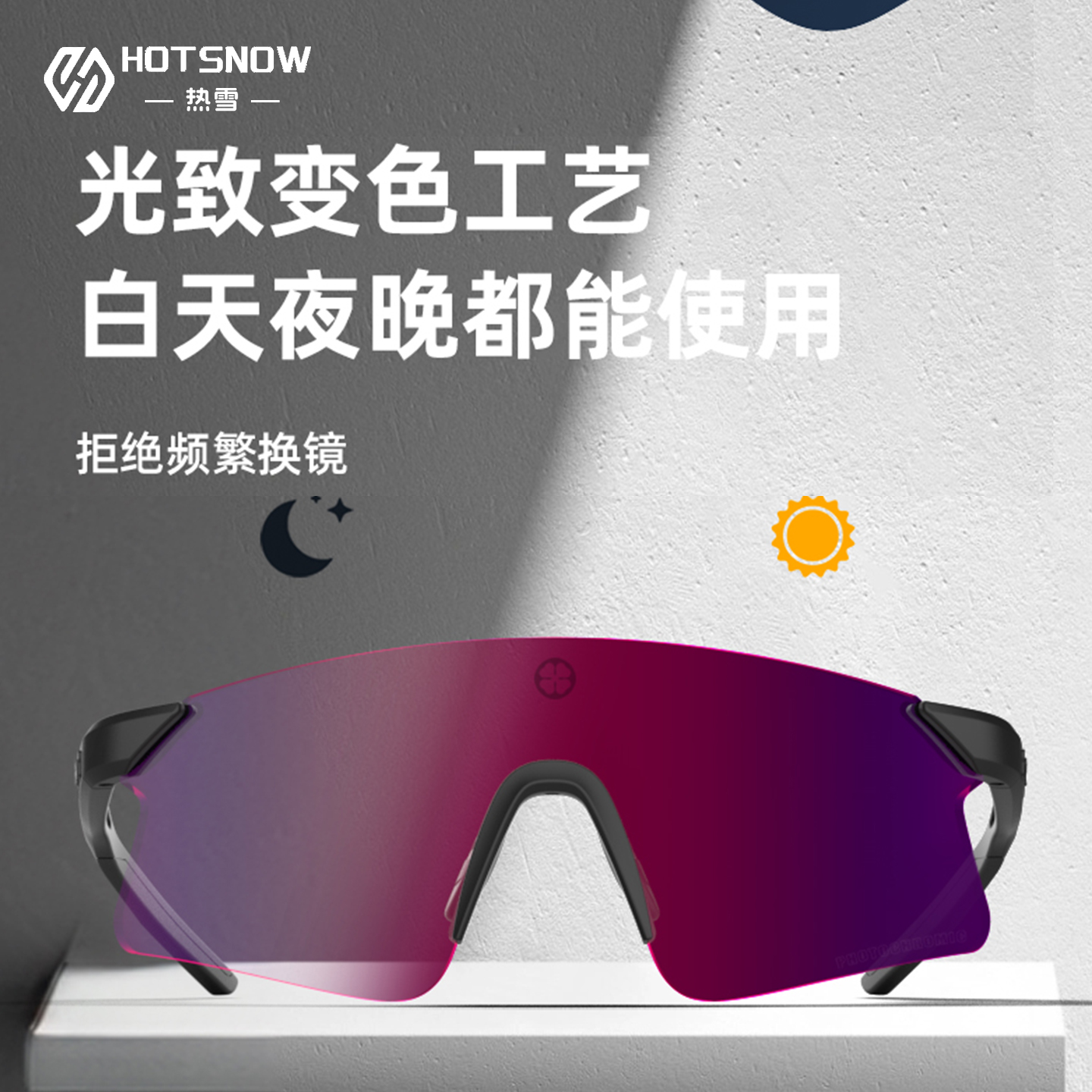 运动太阳镜跑步自行车专业变色防风骑行眼镜户外徒步护目镜