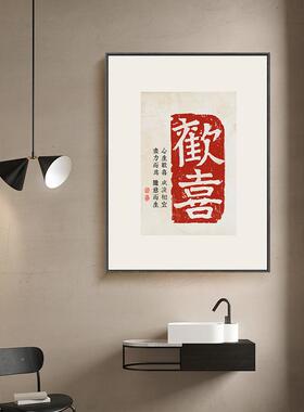 新中式简约欢喜书法字画 古砖拓片喜庆婚庆民宿公寓装饰画