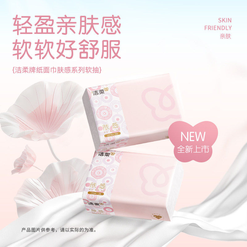洁柔抽纸肤感精巧3层100抽20包餐巾纸家用面巾纸卫生纸抽学生宿舍,淘宝优惠券,粉丝福利购,淘宝优惠卷