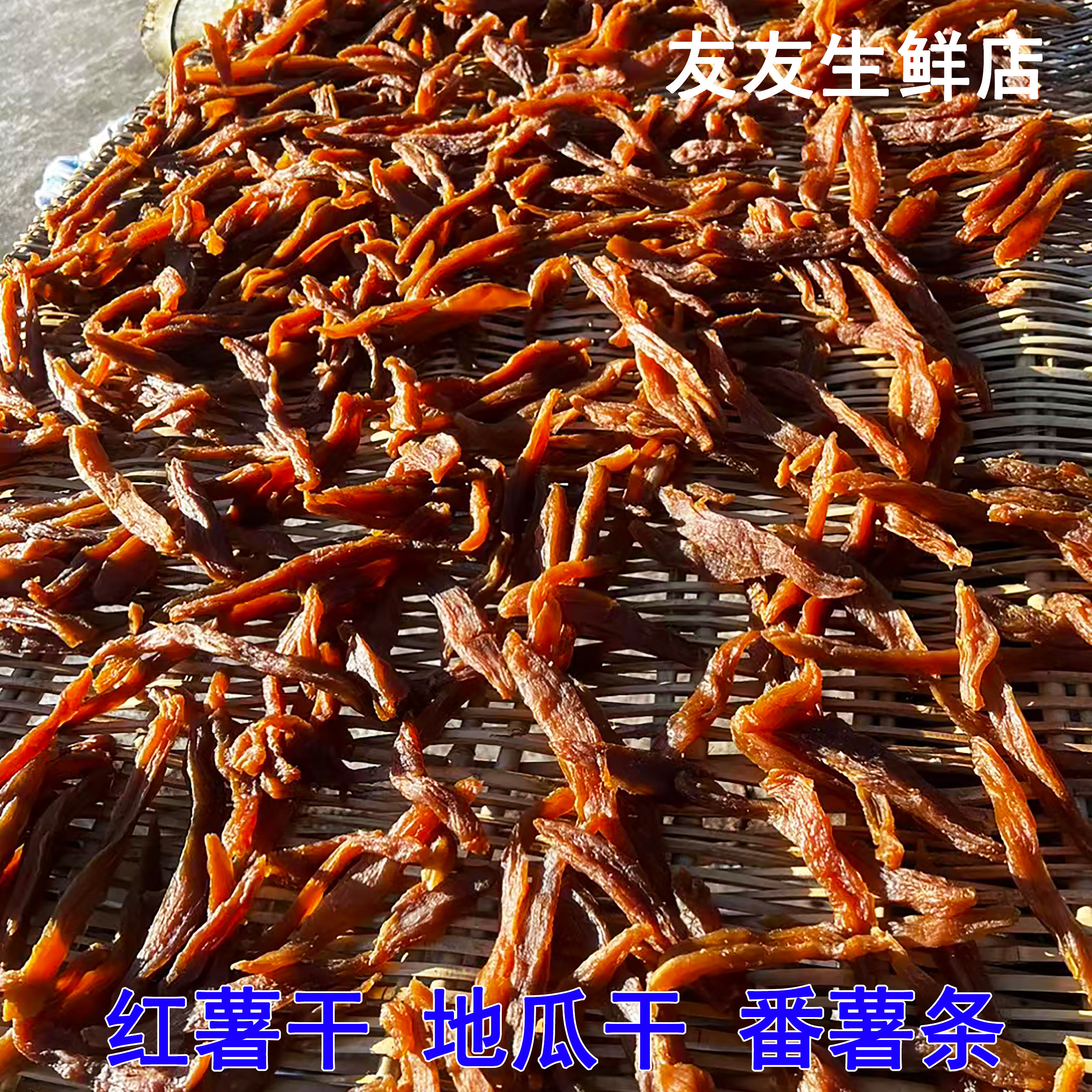 农家红薯干湖南郴州宜章特产不加糖原味地瓜干自晒番薯条片零食