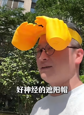 双手掌遮阳帽！黄色头箍户外防晒防紫外线帽抽象搞笑拍照出片道具