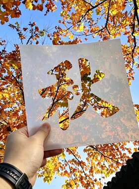 留住秋天镂空卡纸秋字拍照模板