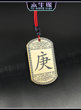 庚金吊坠五岳真形图缺金补金项坠