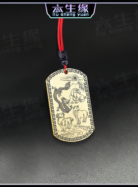 四库生肖吊坠丑牛辰龙未羊戍狗牌