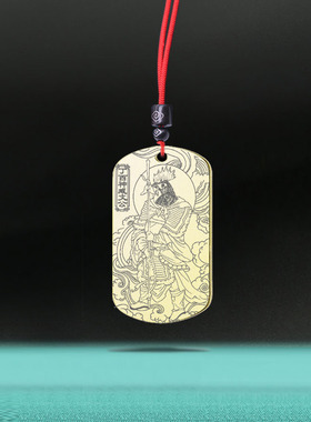 丁酉神臧文公吊坠淑姿将军挂件