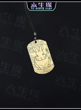 生肖兔吊坠十二生肖属相卯兔挂件