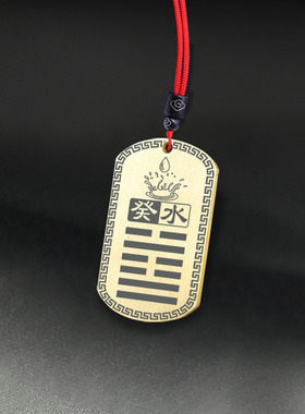 壬水水泽节卦吊坠五行缺水补水牌