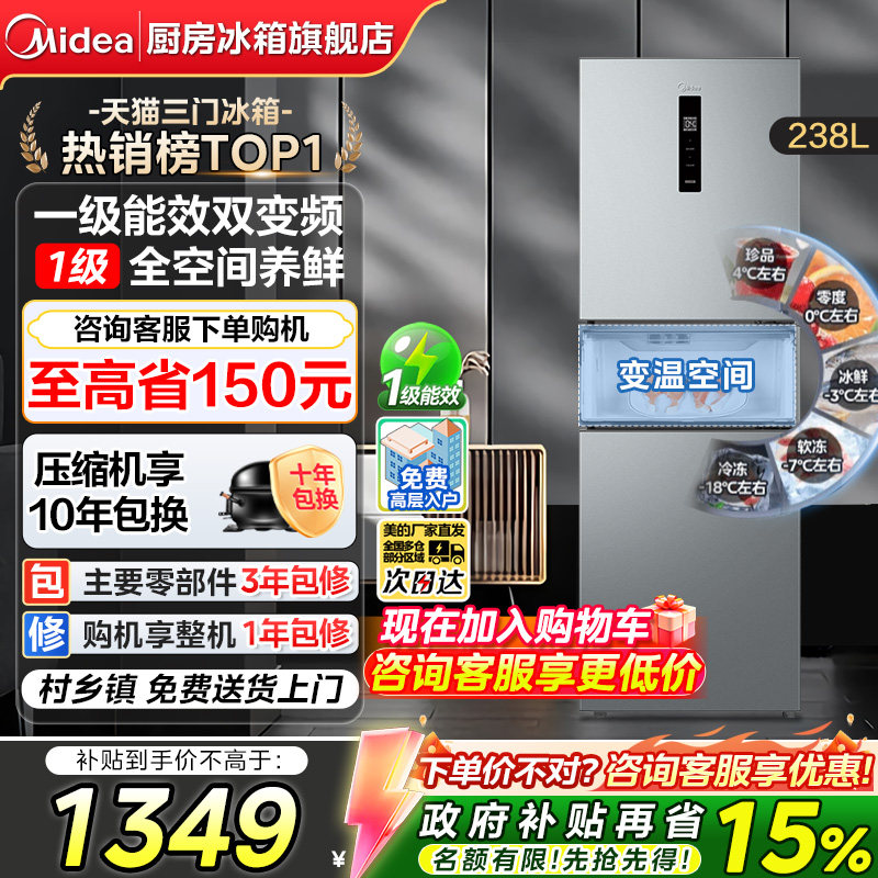 【政府换新补贴】美的249三门冰箱一级能效风冷无霜家用租房宿舍