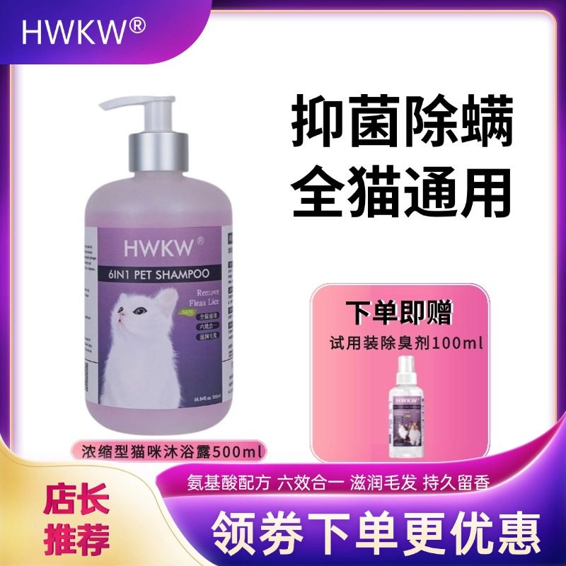 HWKW猫咪沐浴露猫咪洗澡专用抑菌除螨成幼猫通用六效合一香波液
