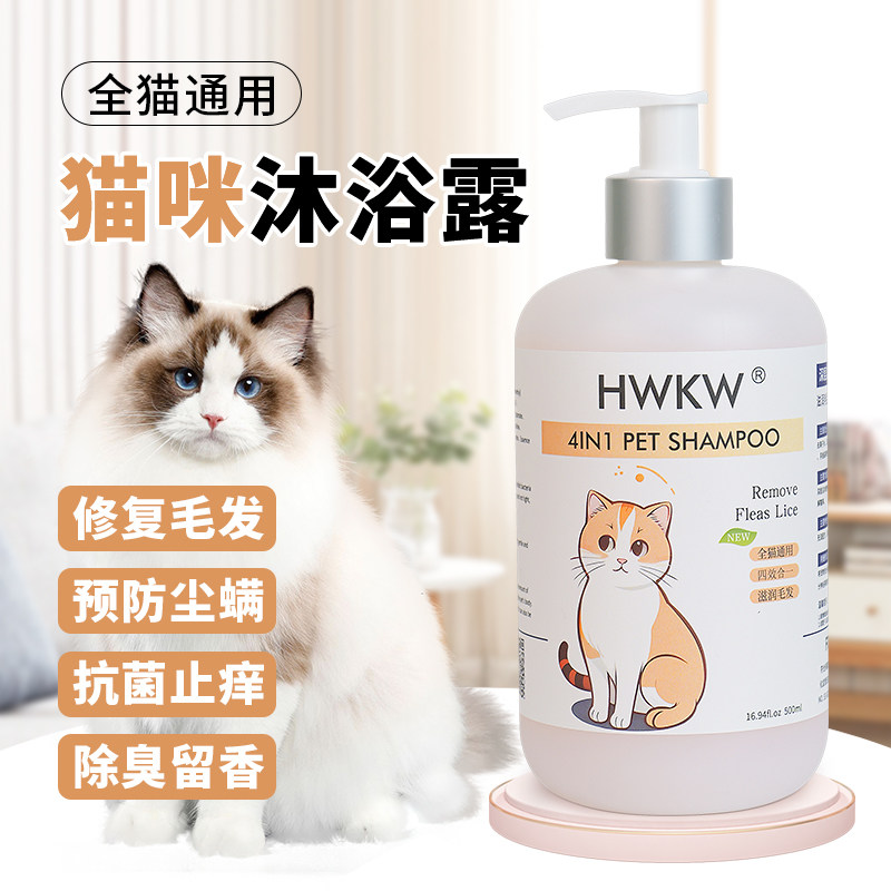 HWKW四效合一宠物沐浴露 抑菌除螨猫咪香波洗澡深层清洁柔顺毛发