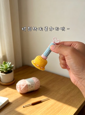 吵架就摇它！和好铃铛钩织材料包
