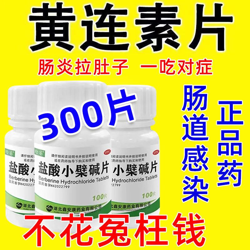 盐酸小檗碱片治腹胀痛腹泻拉肚子药肠道感染肠炎胃肠炎药黄连素片 - 图1