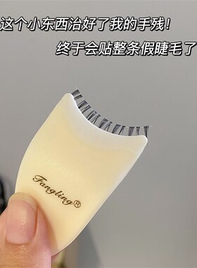 好货假睫毛佩戴器工具新手贴美妆塑料夹整条化妆小夹子辅助器弧形