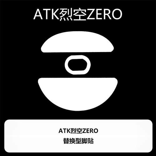 Ultraglide弧形滑鼠脚贴顺滑控制涩ATK烈空ZERO铁氟龙喵呜外部装 - 图1