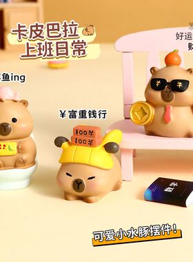可爱卡通豚门卡皮巴拉摆件办公桌