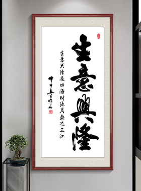 好货天道酬勤字画风生水起办公室装饰画竖幅海纳百川舍得厚德载物
