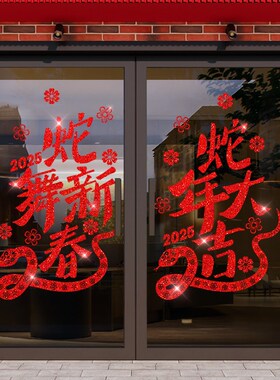 好货新年静电门贴纸舞蛇春窗花装饰蛇年客厅布置玻璃门贴墙贴飘窗