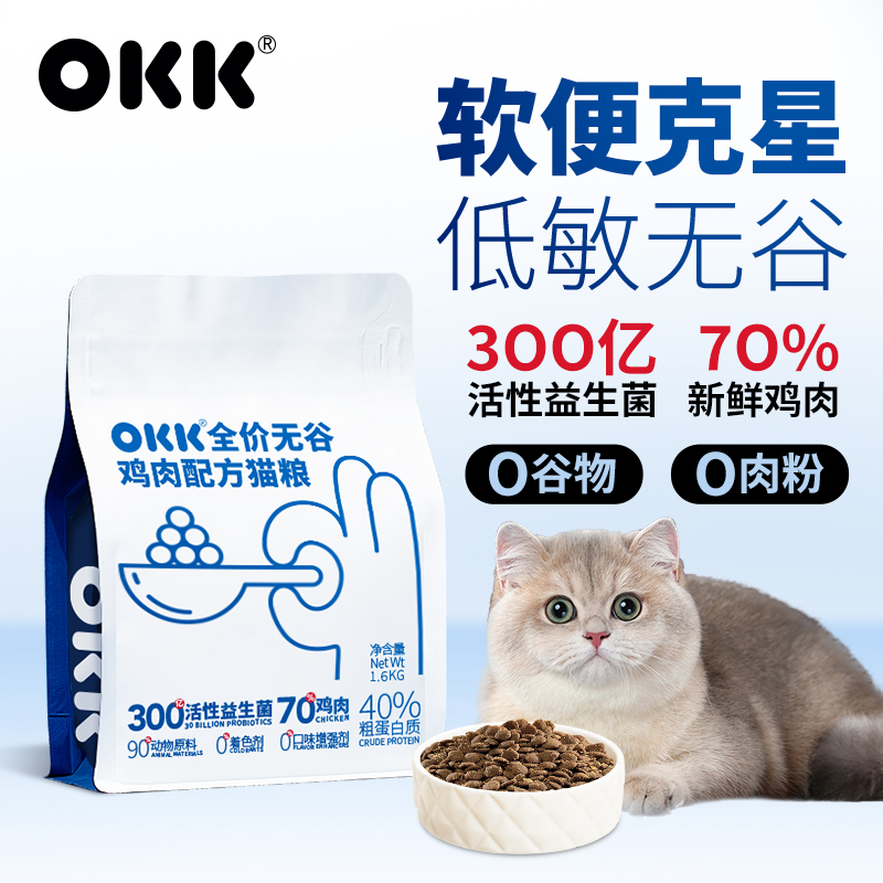 OKK全阶段猫粮益生菌高蛋白成猫幼猫无谷鸡肉呵护肠胃猫粮1.6kg