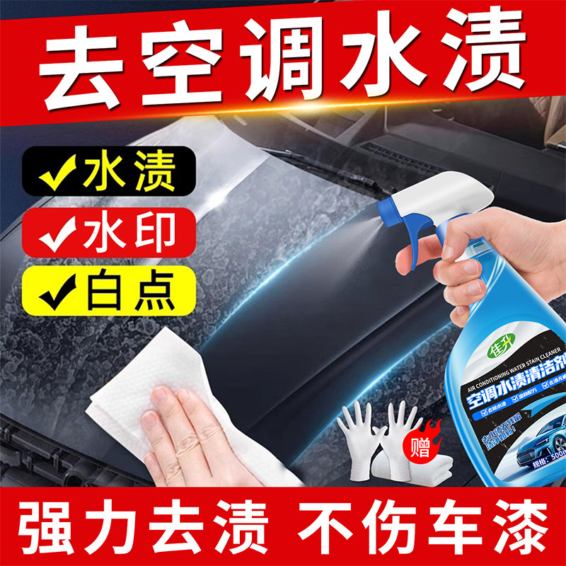 汽车空调水渍清洁剂去漆面玻璃水垢水印清洗剂强力清除空调水痕陆,淘宝优惠券,粉丝福利购,淘宝优惠卷