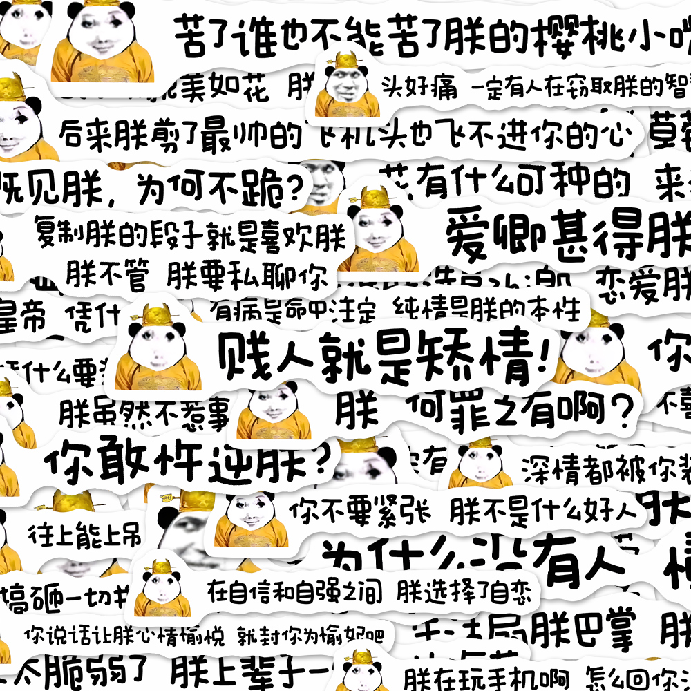 218张抽象发疯皇帝文学贴纸搞笑沙雕文字表情包桌面手机防水贴画 - 图1