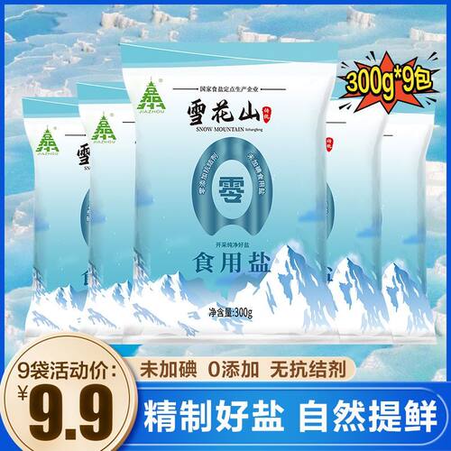 雪花山食用盐精制家用不加碘无抗结剂零添加炒菜袋装正品 - 图1