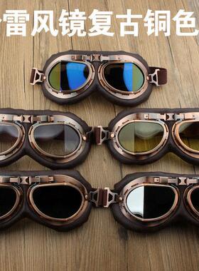 古铜色做旧复古头盔哈雷机车二战防风镜摩托车眼镜骑行瓢盔护目镜